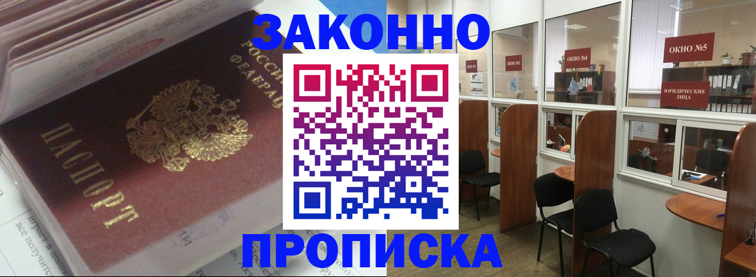 прописка законно в Новотроицке