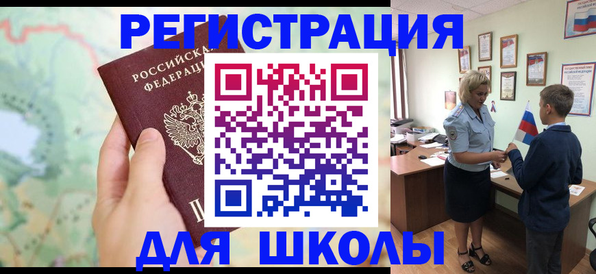 регистрация для школы в Новотроицке